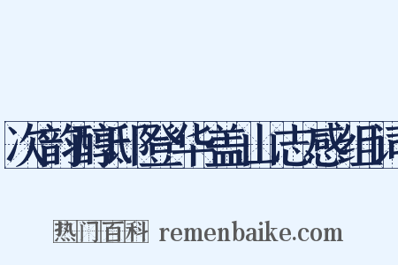 次韵醇邸登华盖山志感组词是什么意思的图片